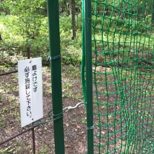 東京都日野市の獣害防止ネット(敷地出入り口)の施工・製作事例