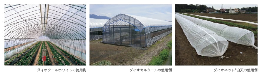ダイオネット®遮光ネットシリーズ