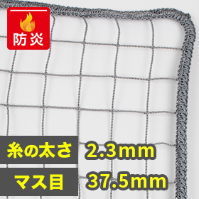 防炎・多目的ネット(網)37.5mm
