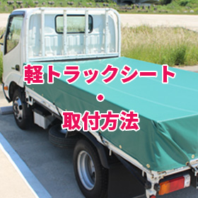 軽トラック荷台シートの張り方・取り付け方法
