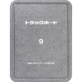 トラックボード® 9サイズ【フラットタイプ】8枚入