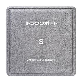 トラックボード® Sサイズ【フラットタイプ】4枚入