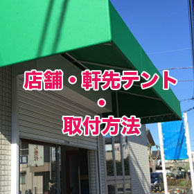 軒先テント・庇テントの施工・取付方法