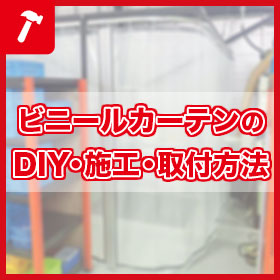 ビニールカーテンのDIY・施工・取付方法一覧