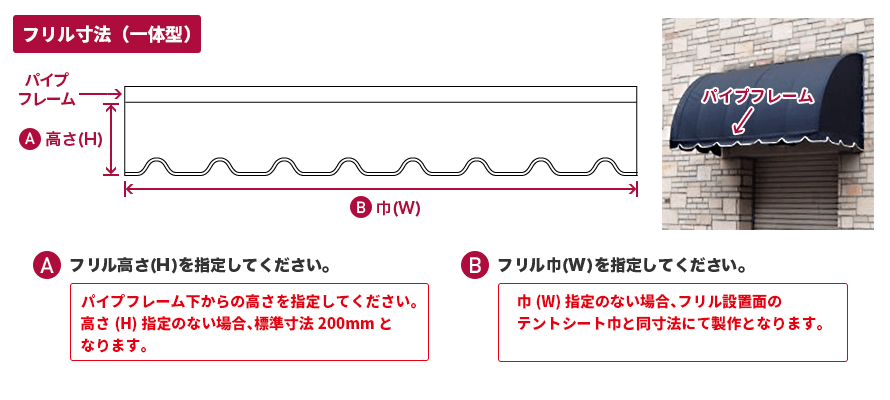 フリル加工(一体型)の製作寸法