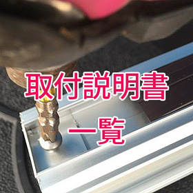 レール・ポール・取付金具の取付説明書ダウンロード