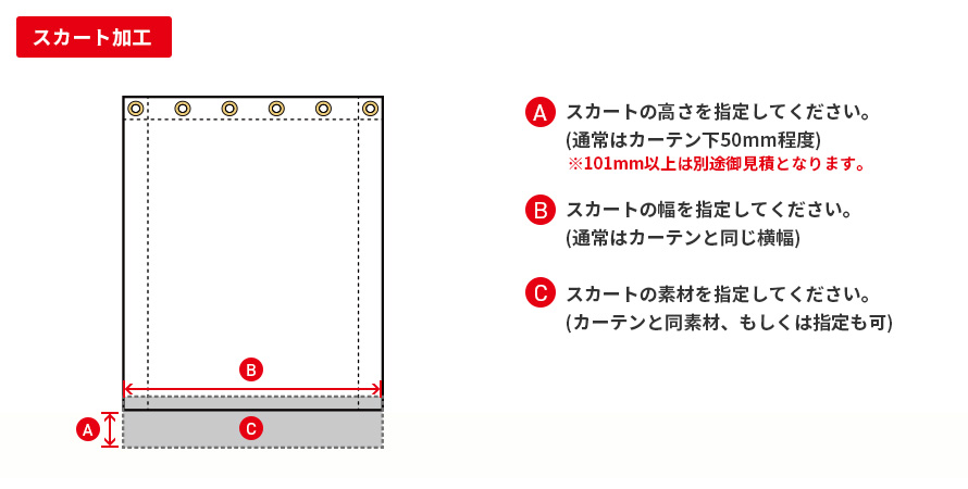 スカート加工
