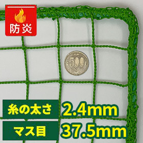 防炎・多目的ネット(網)37.5mm