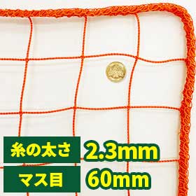 転落防止・立入防止ネット(網)60mm