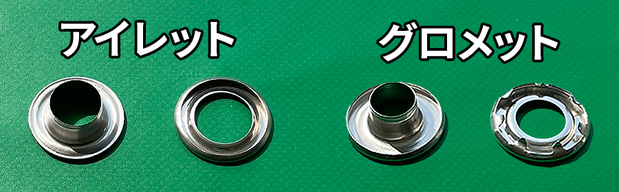 アイレットとグロメットの違い
