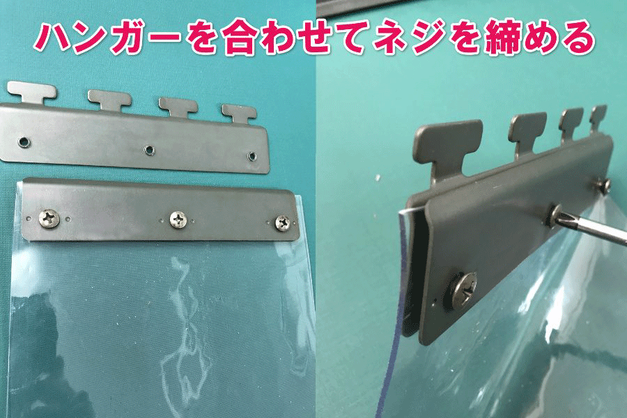 ハンガーを合わせてネジを締める