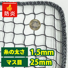 防炎・防犯ネット(網)25mm