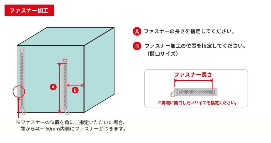 ファスナー加工採寸方法の図