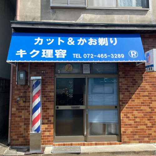 大阪府泉佐野市の理容室の軒先テントの施工・製作事例