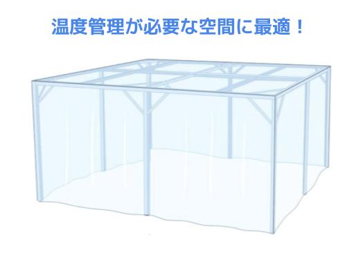 温度管理が必要な空間に最適!
