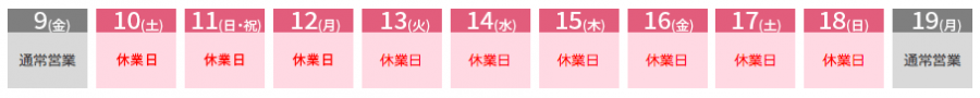 夏季休業スケジュール