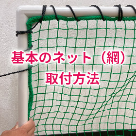 基本のネット(網)の取付け方法