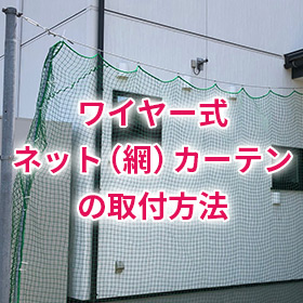 ワイヤー式ネットカーテン(網)の取付け方法