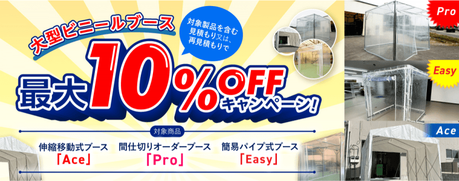 ”大型間仕切りビニールブース