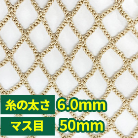 落下防止・デザインネット(網)50mm