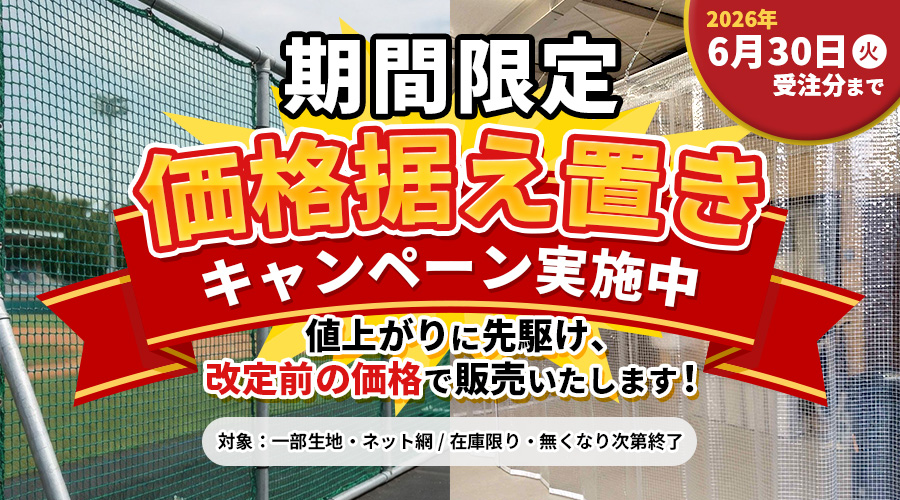 期間限定価格据え置きキャンペーン実施中
