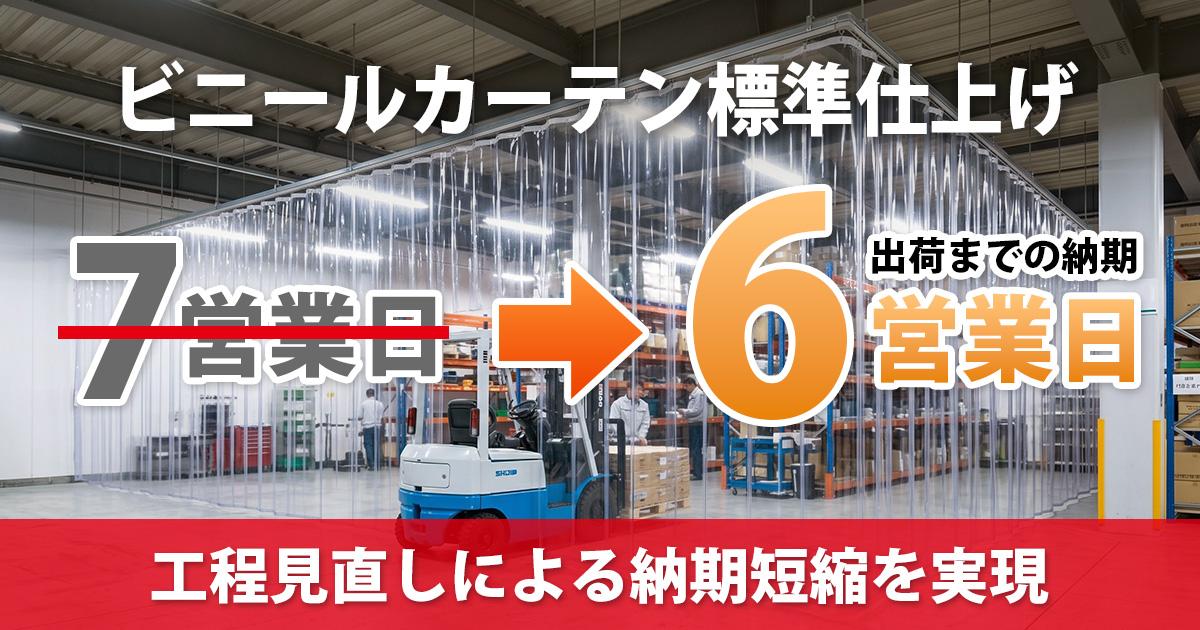ビニールカーテン標準仕上げ納期短縮のお知らせ
